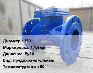 Клапан стальной 150 17с6нж Ру16 предохранительный до +60